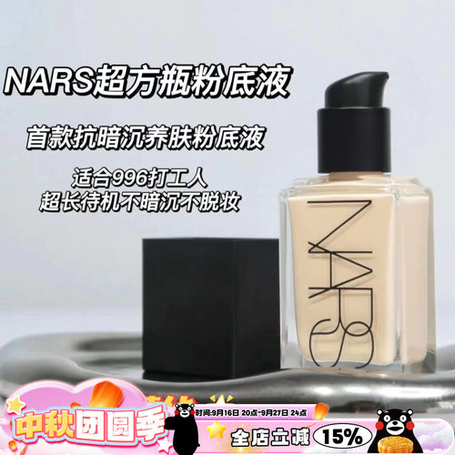 Nars纳斯养肤粉底液MontBlanc