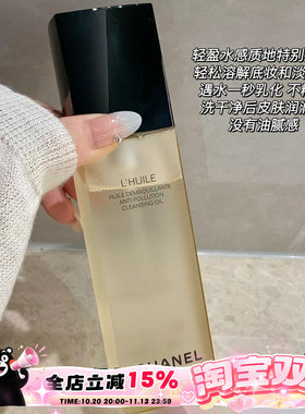 Chanel/香奈儿柔和净肤卸妆油深海精萃温和深层面部眼唇清洁150ml