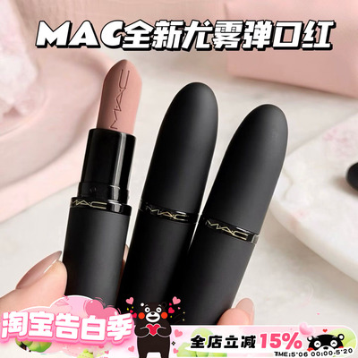MAC/魅可全新轻尤雾弹唇膏口红316/314/908/912/923/925/926/930
