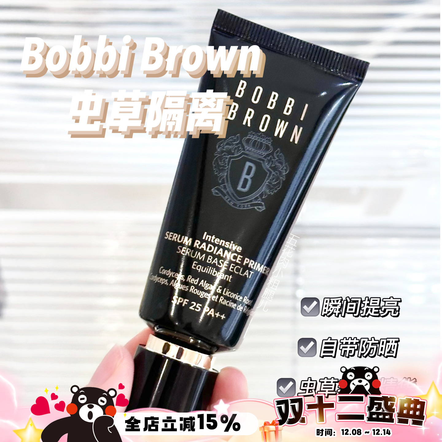 BOBBIBROWN芭比布朗虫草隔离