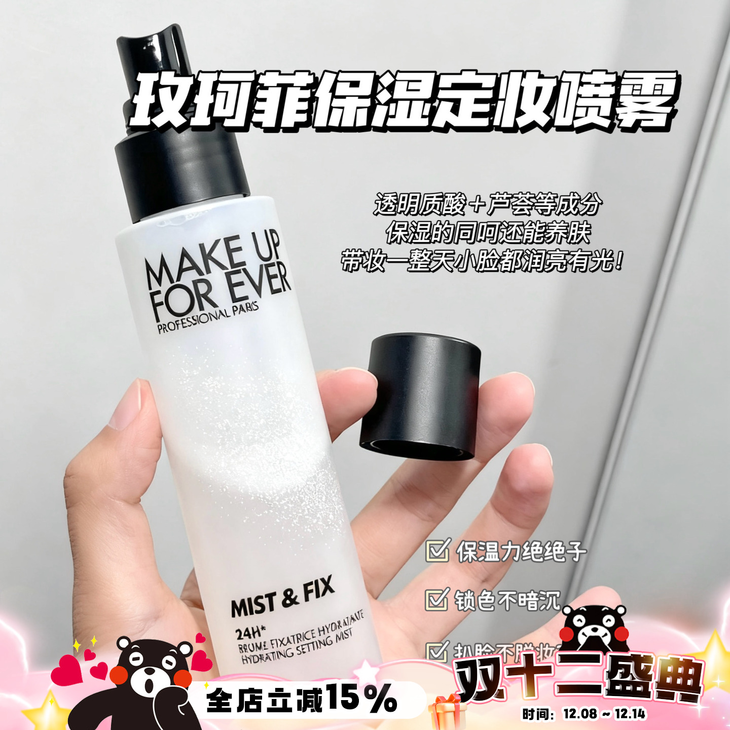 Makeupforever玫珂菲保湿定妆喷雾 补水持久防水不脱妆100ml