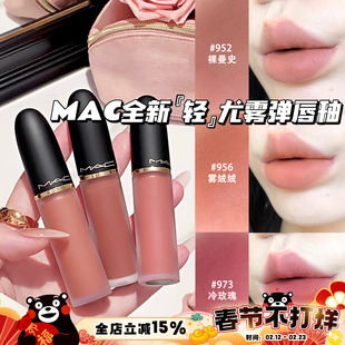 MAC/魅可2026全新轻尤雾弹唇釉952/956/973/996/997