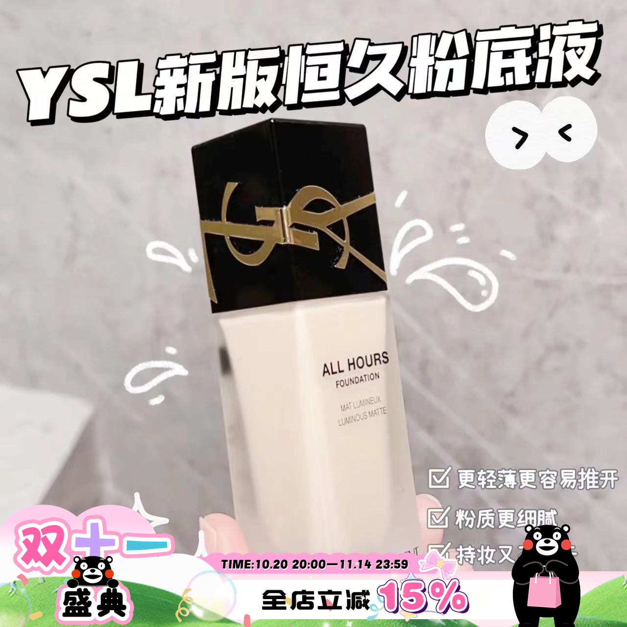 YSL圣罗兰恒久粉底液LC1