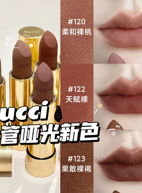 Gucci古驰2024金管哑光口红新色122/120/123 裸色柔雾唇膏217/208