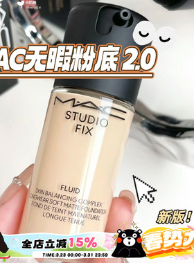 2.0新版！MAC/魅可新版定制无瑕粉底液N18/N12/NW11控油持妆