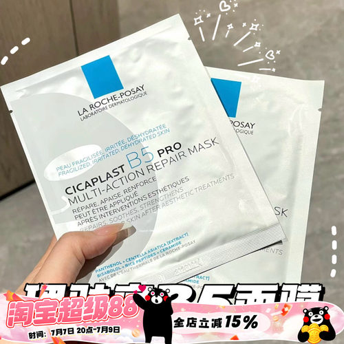 理肤泉新B5多效密集舒缓面膜深层补水保湿敏感肌Pro版/超分子B5