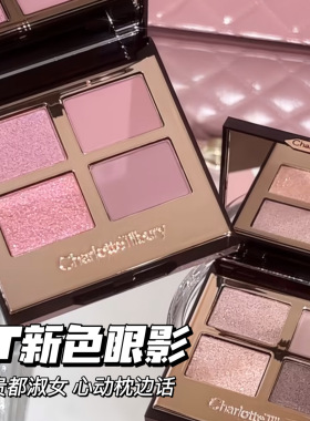 CharlotteTilbury CT2026新品限定四色眼影 心动枕边话/贵都淑女