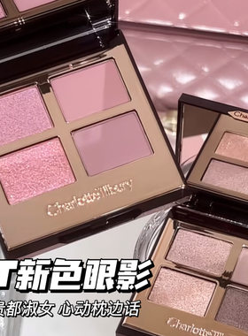 CharlotteTilbury CT2026新品限定四色眼影 心动枕边话/贵都淑女