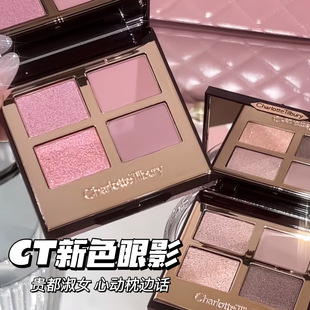 CharlotteTilbury CT2026新品限定四色眼影 心动枕边话/贵都淑女