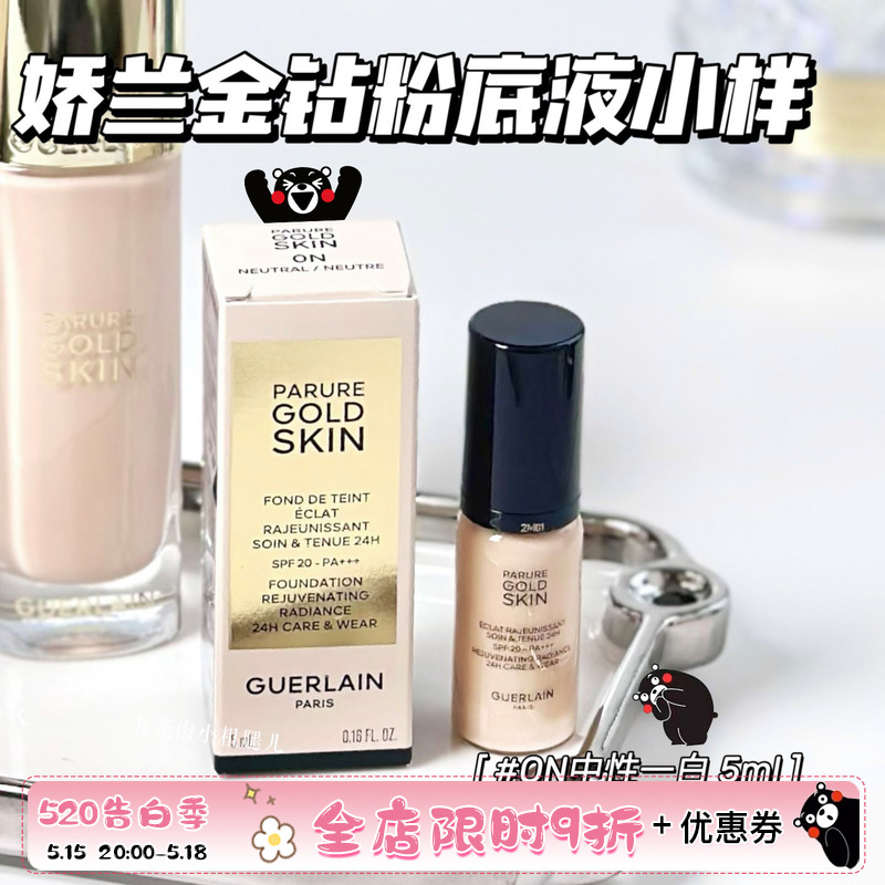 Guerlain娇兰金钻修颜粉底液中小样5ml  光泽透亮