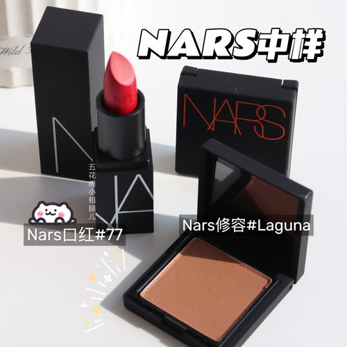 Nars/纳斯中小样合集 哑光口红77/哑光唇釉112 便捷装试用