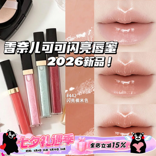 Chanel/香奈儿2026夏季新品可可闪亮唇蜜唇釉唇彩432/443/430/442