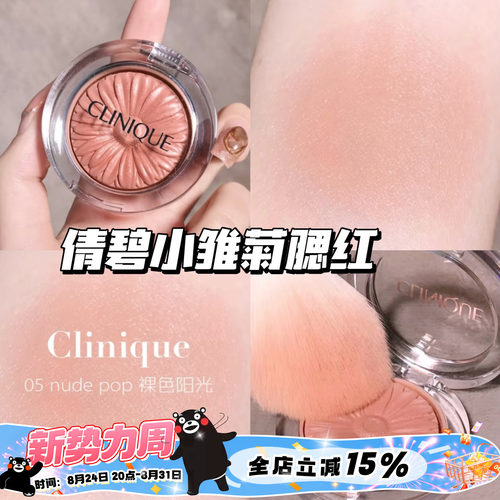 Clinique/倩碧小雏菊腮红花漾05 Nude Pop/21 Ballerina Pop 显色