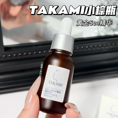 Takami 五重维C维E小棕瓶淡斑精华10ml 收缩毛孔改善暗沉