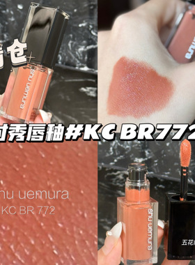 清仓！Shu uemura植村秀24春季唇釉KC BR 772 乌龙茶棕 显白日常