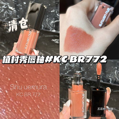清仓！Shu uemura植村秀24春季唇釉KC BR 772 乌龙茶棕 显白日常