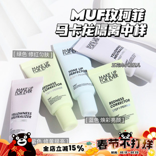 Makeupforever玫珂菲马卡龙隔离 妆前乳中样 绿色 紫色 蓝色15ml