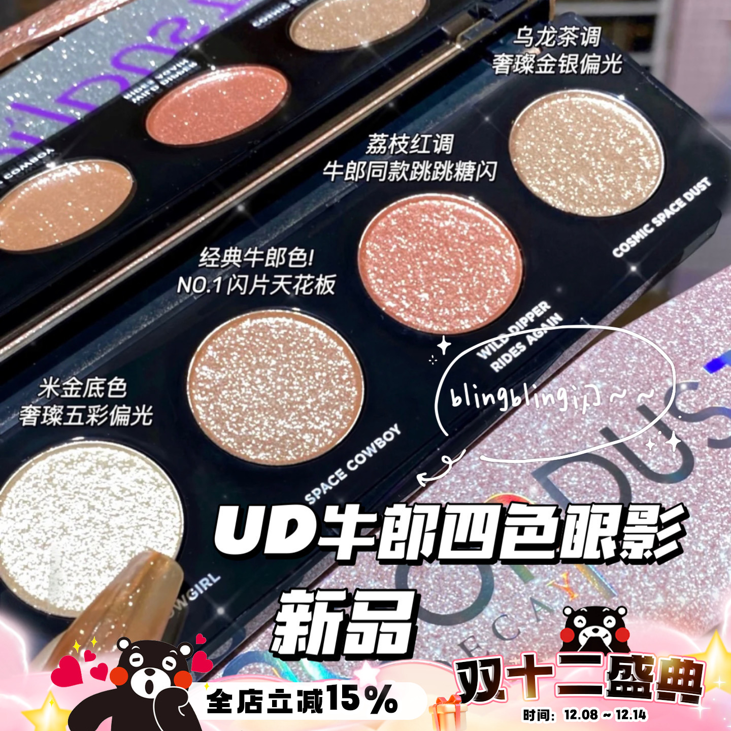 UD4色眼影盘牛郎盘织女盘