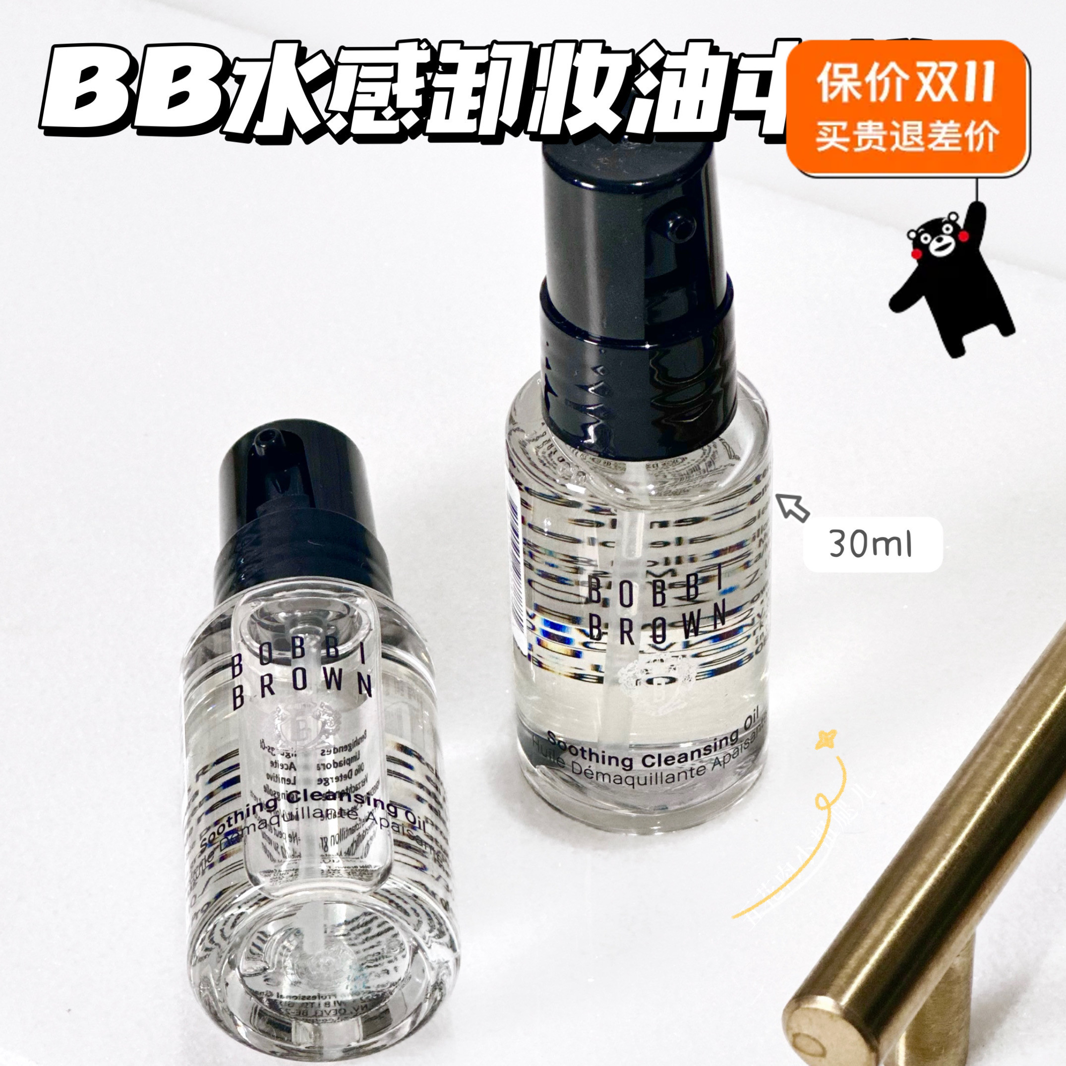 Bobbi Brown芭比布朗卸妆油中小样 清润舒盈洁肤油水感30ml 15ml