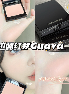 Laura Mercier罗拉LM单色腮红#Guava日杂温柔 粉质天花板