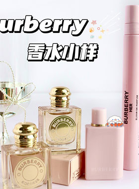 Burberry博柏利巴宝莉香水小样合集 女神香水 花与她馥郁5ml/10ml