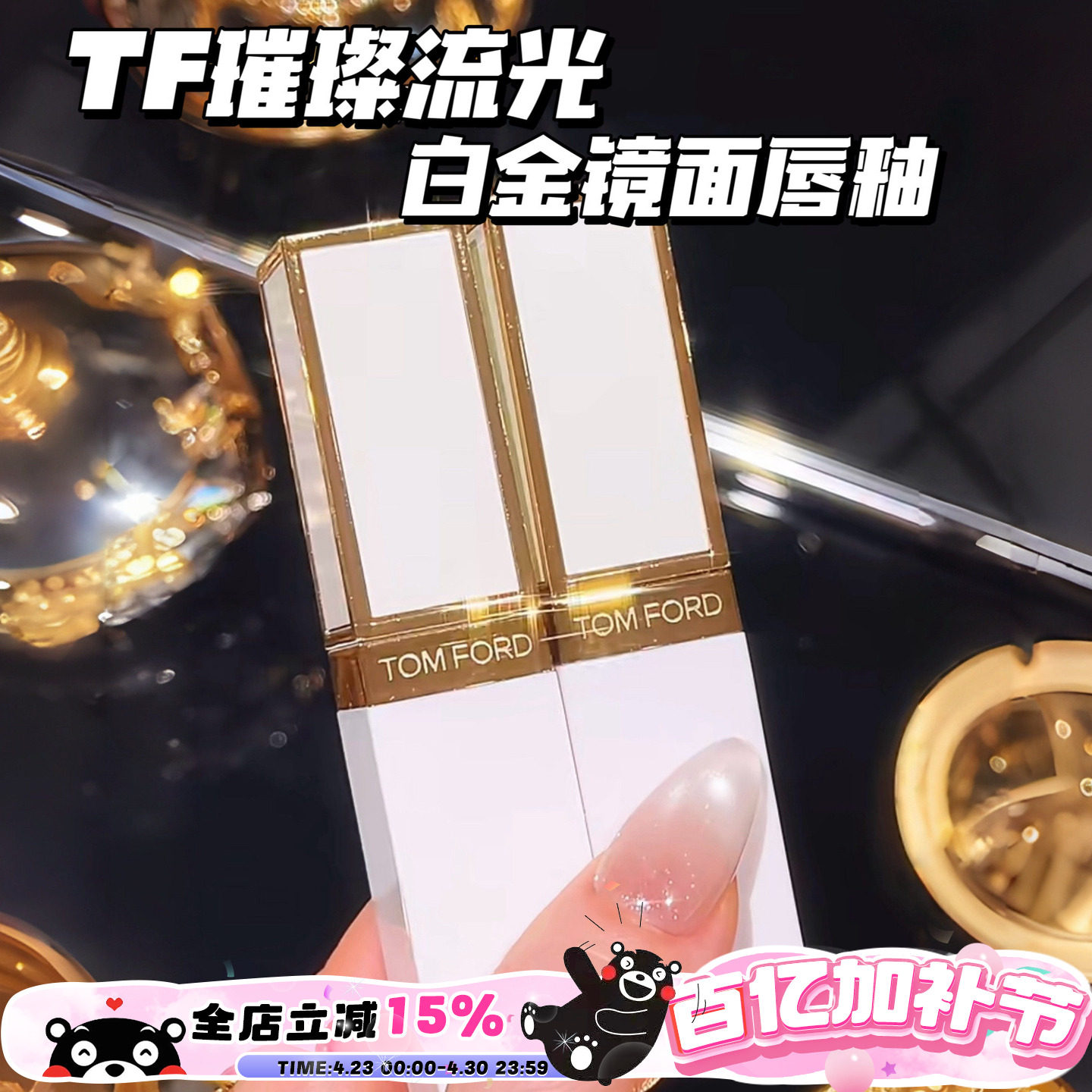 TOMFORD/TF汤姆福特璀璨流金白金镜面唇釉11 02 01 03 05 06 07