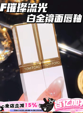 TOMFORD/TF汤姆福特璀璨流金白金镜面唇釉11 02 01 03 05 06 07