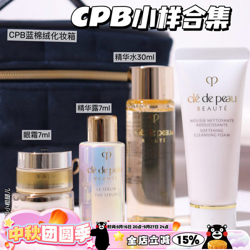 CPB/肌肤之钥 钻光精华水 精华露7ml面霜眼霜洗面奶 隔离小样