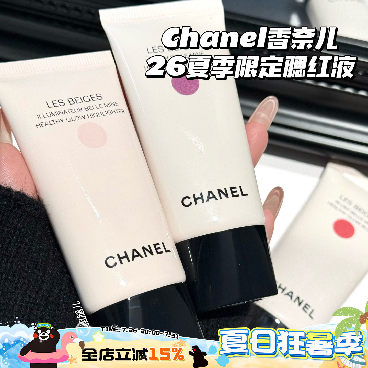 Chanel/香奈儿26夏季限定液体腮红Nectar/Sorbe/Summer Gleam高光 - 实物图