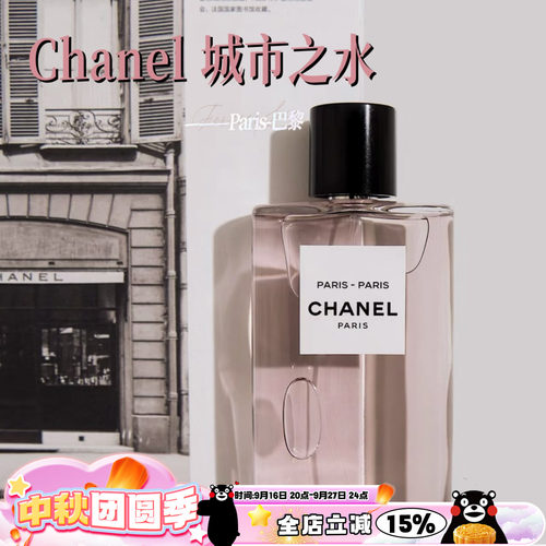 Chanel香奈儿城市之水香水木质玫瑰花调持久50ml巴黎-巴黎 杜维埃