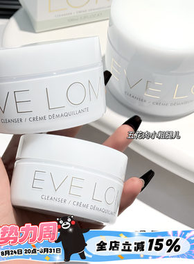 EVE LOM伊芙珑卸妆膏洁颜霜 清洁温和养肤50/100/200ML 清洁毛孔