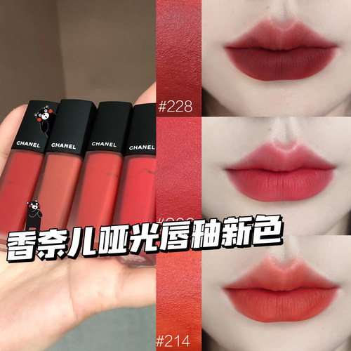 Chanel香奈儿2024秋季新品丝绒哑光印记唇釉202 206 214 228 232