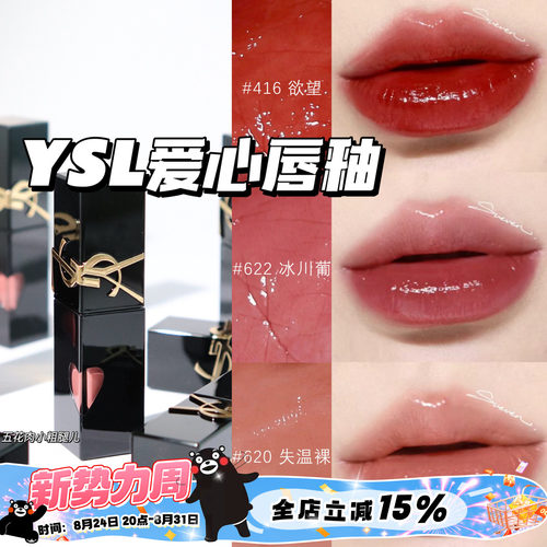 YSL圣罗兰2024年新版爱心限定浮雕黑管水光唇釉 440 620 610 622