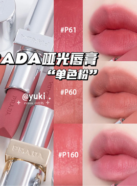 Prada普拉达2025新品单色粉哑光唇膏口红P60/B03红棕B101/U020