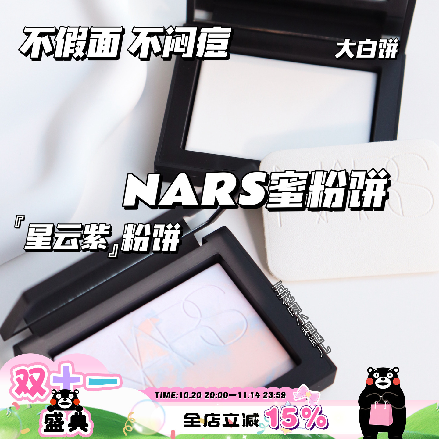 正品NARS纳斯裸光透明色蜜粉饼10g定妆粉饼持久控油大白饼欧若拉