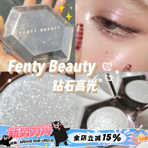 Fenty Beauty蕾哈娜钻石高光单色珠光提亮 正装8g/mini中小样2.8g