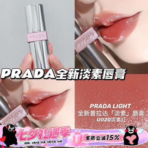 Prada普拉达25新色U系列透光唇膏口红U020淡素红 滋润提气色