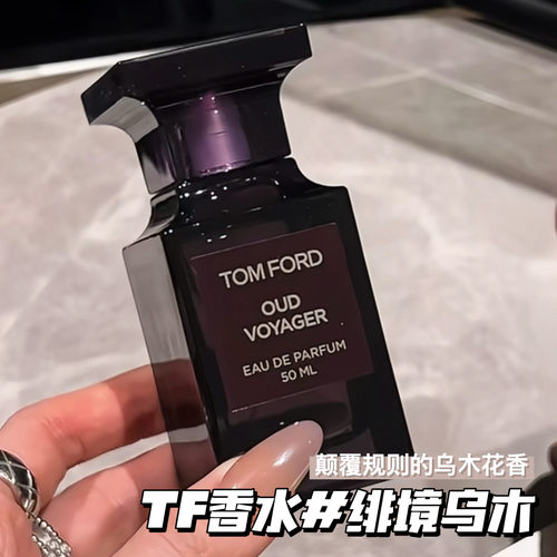 TomFord TF汤姆福特香水 蜜欲之果 璀璨流光 法布勒斯 灰色香根草