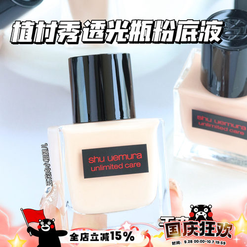Shu-uemura植村秀新品透光瓶羽纱润养流光精华粉底液 484 594 774
