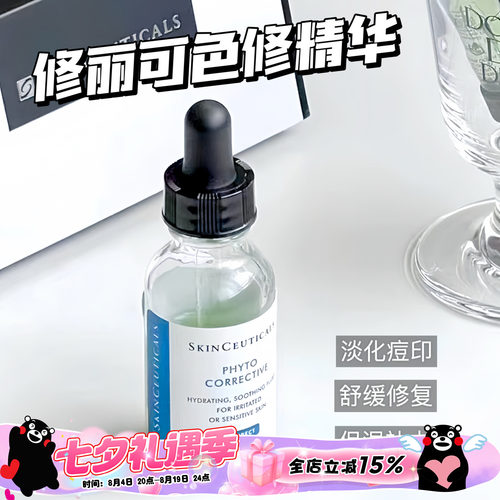 Skinceuticals/修丽可色修精华