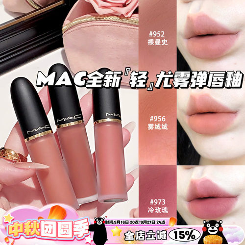 MAC/魅可2026全新轻尤雾弹唇釉952/956/973/996/997