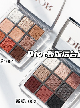 现货 Dior/迪奥Backstage后台彩妆九宫格9色眼影盘新版001/002