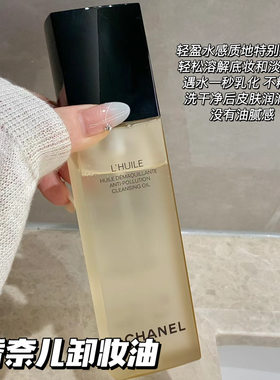 Chanel/香奈儿柔和净肤卸妆油深海精萃温和深层面部眼唇清洁150ml