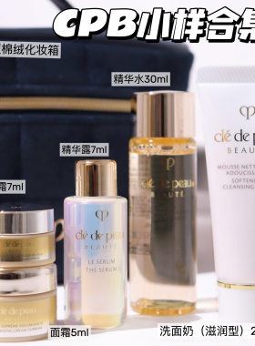 CPB/肌肤之钥 钻光精华水 精华露7ml面霜眼霜洗面奶 隔离小样