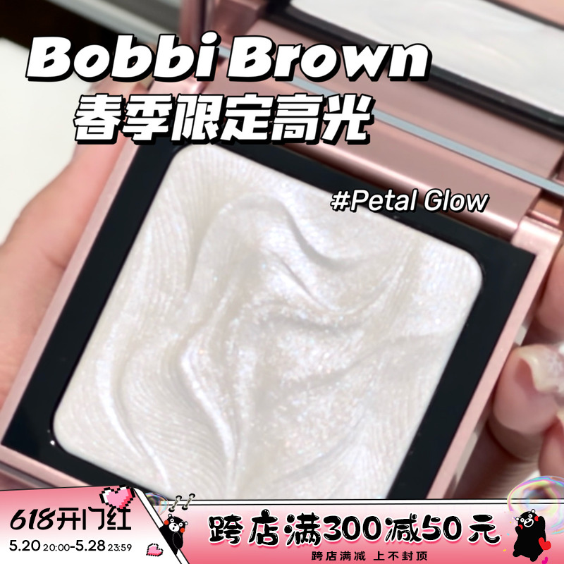 Bobbi Brown芭比布朗波朗春季限定新品高光Petal Glow水波纹偏光