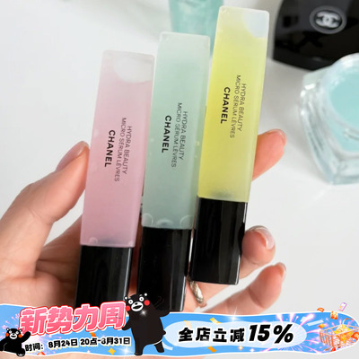 Chanel/香奈儿26新品山茶花唇部精华青苹果/覆盆子 滋润保湿11ml