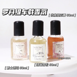 罗丹缇车载香氛喷雾50ml汽车内用香水高级感持久留香 Lothantique