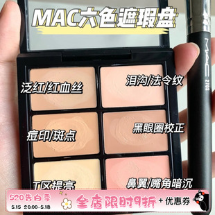 MAC魅可6色遮瑕盘多功能盘light不卡纹遮盖斑点黑眼圈泪沟 法令纹