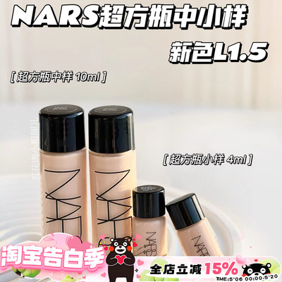 Nars纳斯超方瓶中样超绒瓶持妆养肤粉底液L1.5/L2/L4 10ml小样4ml