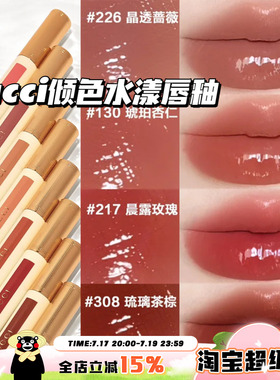 Gucci古驰2026新品倾色水漾唇釉唇蜜217晨露玫瑰/130/226/308